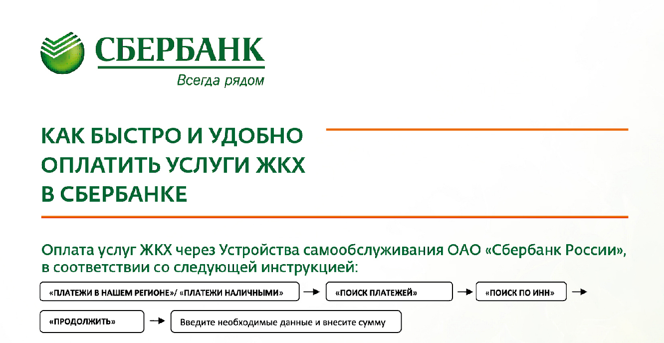 Терминал Сбербанк / Муниципальная управляющая компания